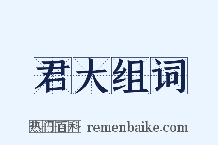 君大组词是什么意思的图片